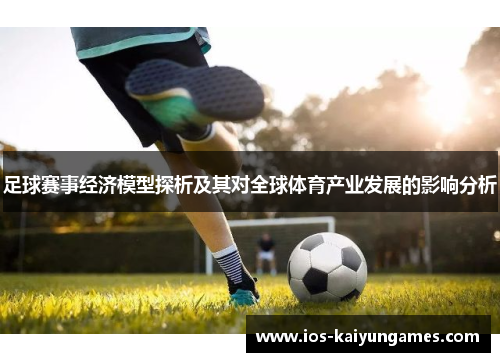 足球赛事经济模型探析及其对全球体育产业发展的影响分析 足球赛事经济模型探析及其对全球体育产业发展的影响分析