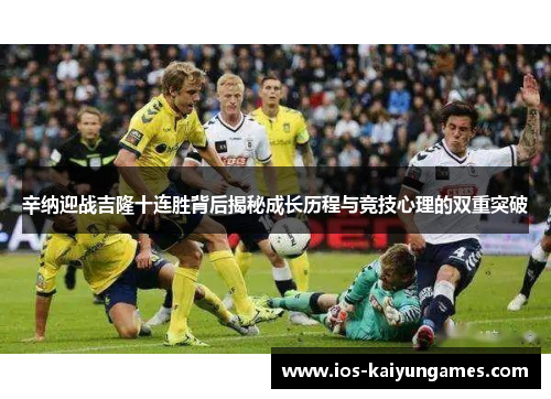 辛纳迎战吉隆十连胜背后揭秘成长历程与竞技心理的双重突破 辛纳迎战吉隆十连胜背后揭秘成长历程与竞技心理的双重突破