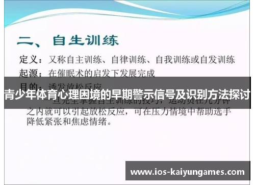 青少年体育心理困境的早期警示信号及识别方法探讨 青少年体育心理困境的早期警示信号及识别方法探讨