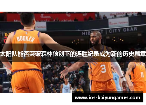 太阳队能否突破森林狼创下的连胜纪录成为新的历史篇章