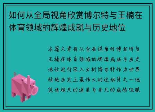 如何从全局视角欣赏博尔特与王楠在体育领域的辉煌成就与历史地位