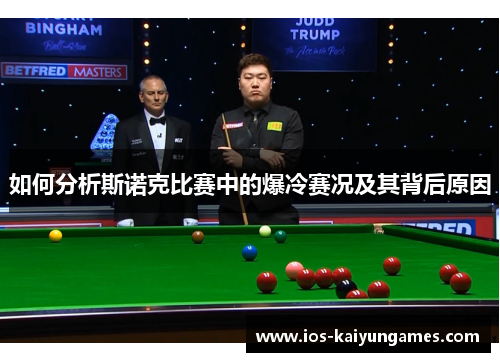 如何分析斯诺克比赛中的爆冷赛况及其背后原因